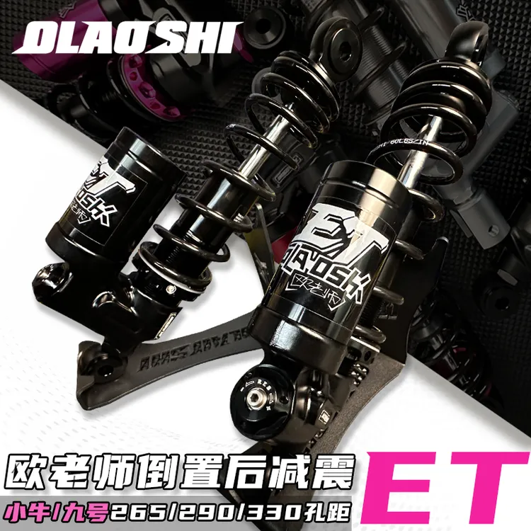 欧老师ET后减震九号MZ F2z M95C机械师二代/小牛NXT改装后避震器