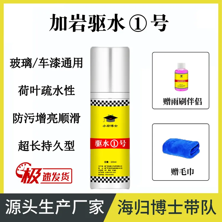 加岩驱水一号汽车镀膜剂玻璃车漆通用纳米速效持久防污增亮强疏水