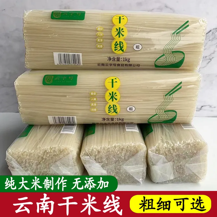 正宗云南干米线粗细袋装过桥米线米粉纯干粉丝米线建水蒙自特产