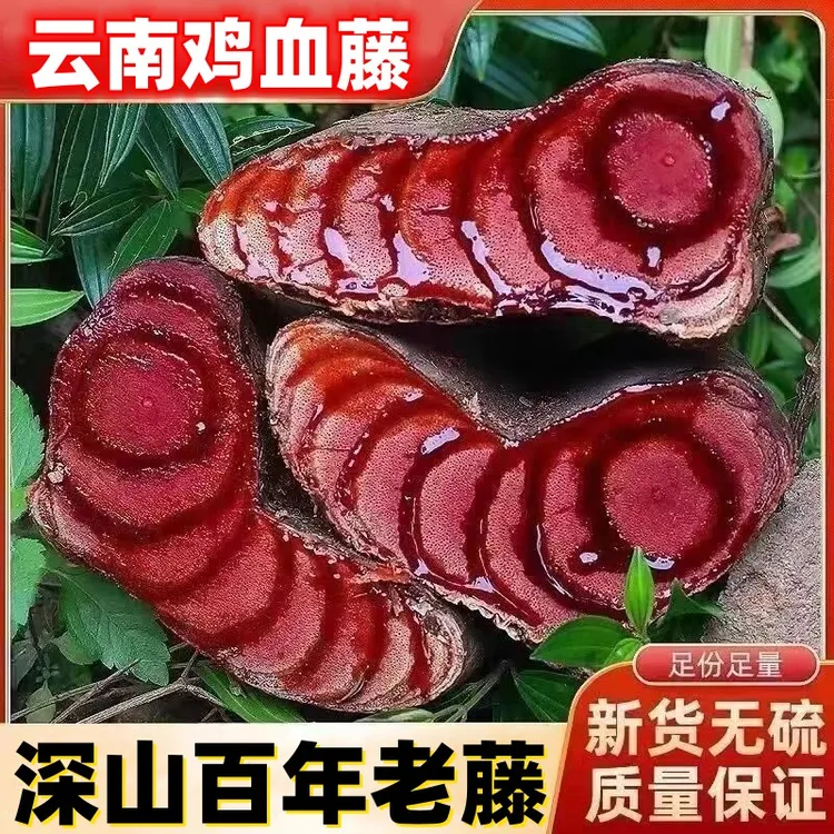 云南深山鸡血藤自然生长老藤干片正宗山货道地产地泡茶煲汤枸杞
