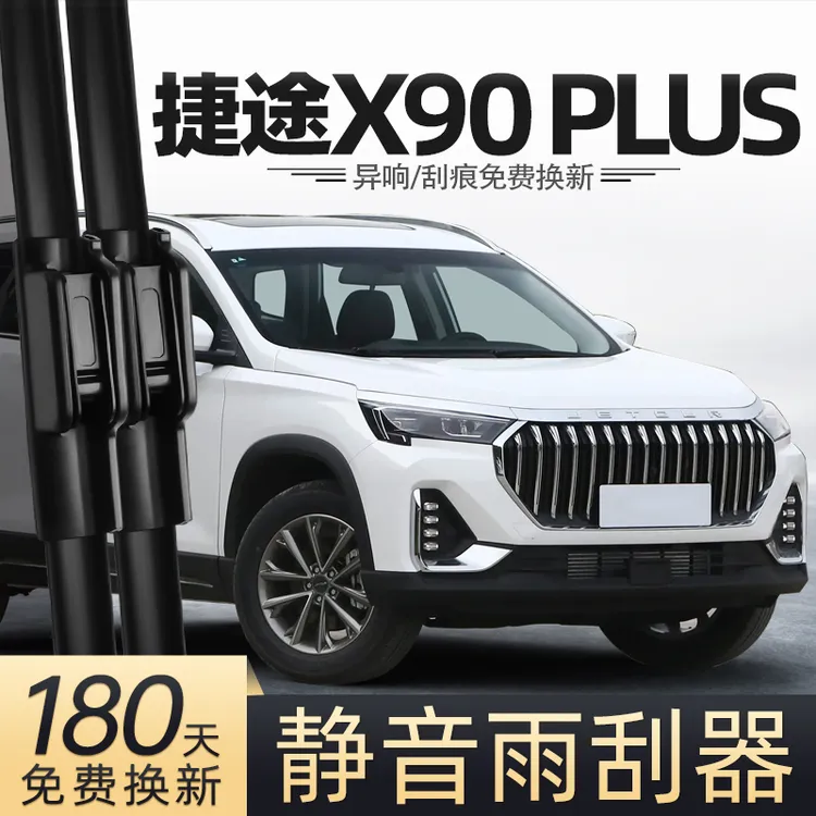 适用捷途X90PLUS雨刮器24款原配汽车用品适用胶条配件前后雨刷条
