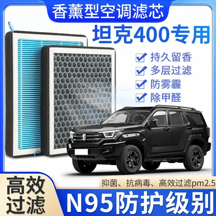 坦克400专用香薰空调滤芯香味活性炭N95高效过滤原车升级空调滤芯