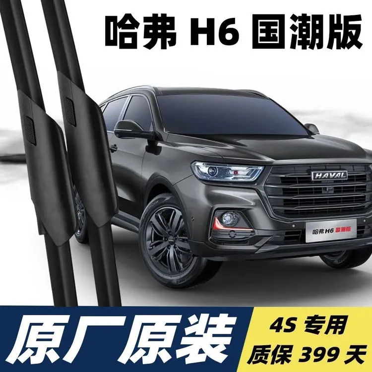 哈弗H6国潮版专用雨刮器片新款前静音专用汽车用品无骨前后雨刷器