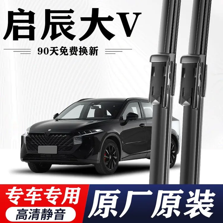启辰大V专用雨刮器原车原款无骨前后雨刷新老款前窗高清静音雨刷
