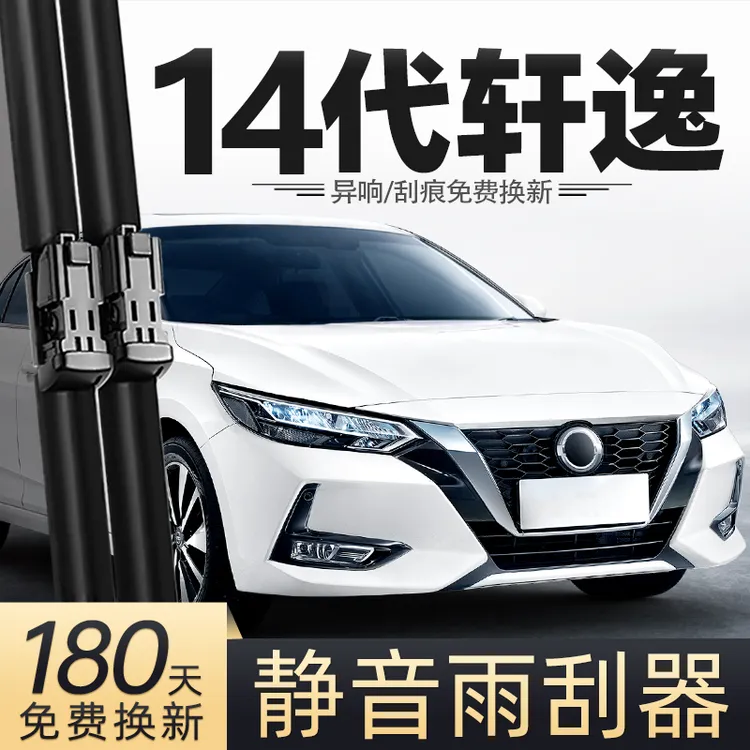 适用东风日产14代轩逸雨刮器原款22款21十四23汽车胶条无骨雨刷片
