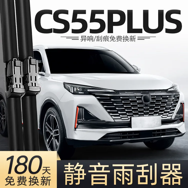 适用长安CS55Plus雨刮器片第二代22款23三代配件蓝鲸版胶条雨刷条