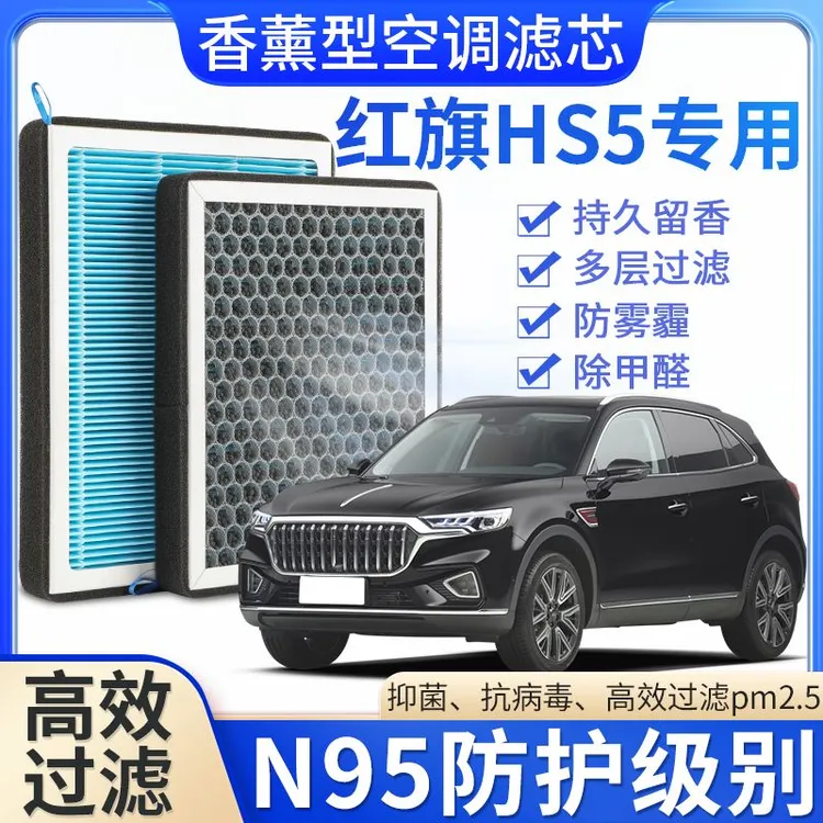 适配红旗HS5香薰空调滤芯香味活性炭N95高效过滤原车升级空气滤