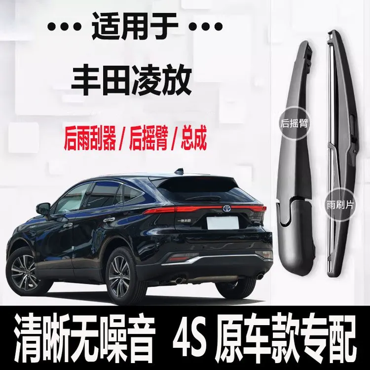丰田凌放HARRIER后雨刮器摇臂2022-23-24年款原款专用后雨刷片