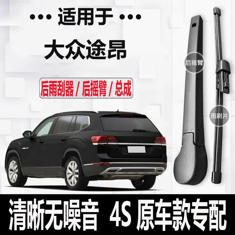 大众途昂后雨刮器摇臂2017-18-19-20-22年款途昂X原款专用雨刷片
