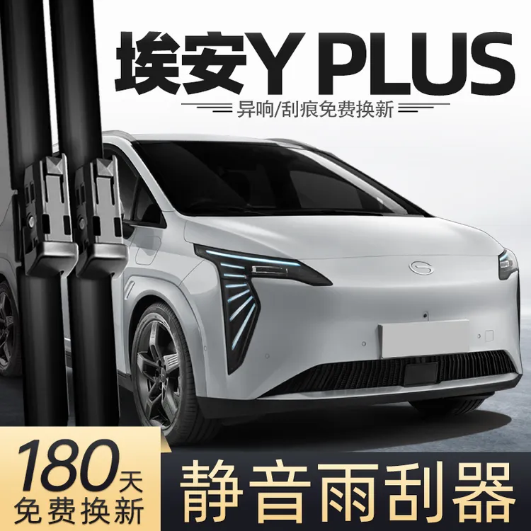 适用广汽传祺埃安YPLUS雨刮器AIONYplus胶条埃安丫汽车专用雨刷条