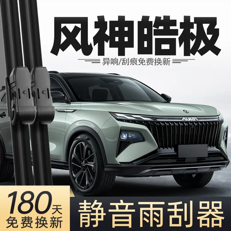适用东风风神皓极雨刮器22款汽车专用雨刷胶条配件马赫版前后雨刷