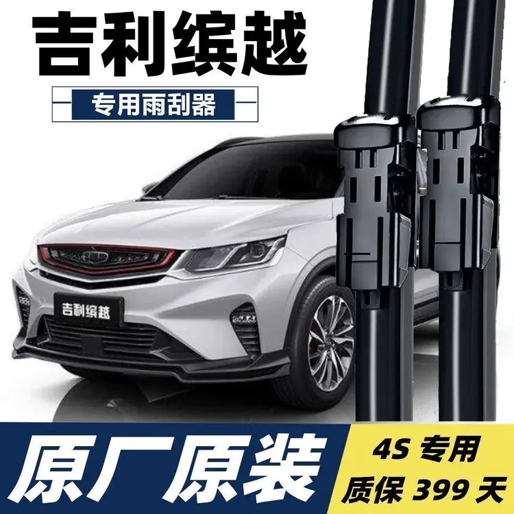 吉利缤越雨刮器原装19/20款无骨静音原厂汽车前后雨刷器片胶条