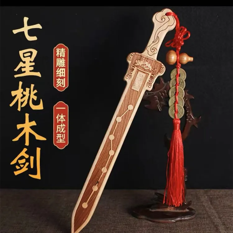 桃木剑北斗七星一体儿童宝剑斩挂件太极道士摆件无漆门口木雕摆件