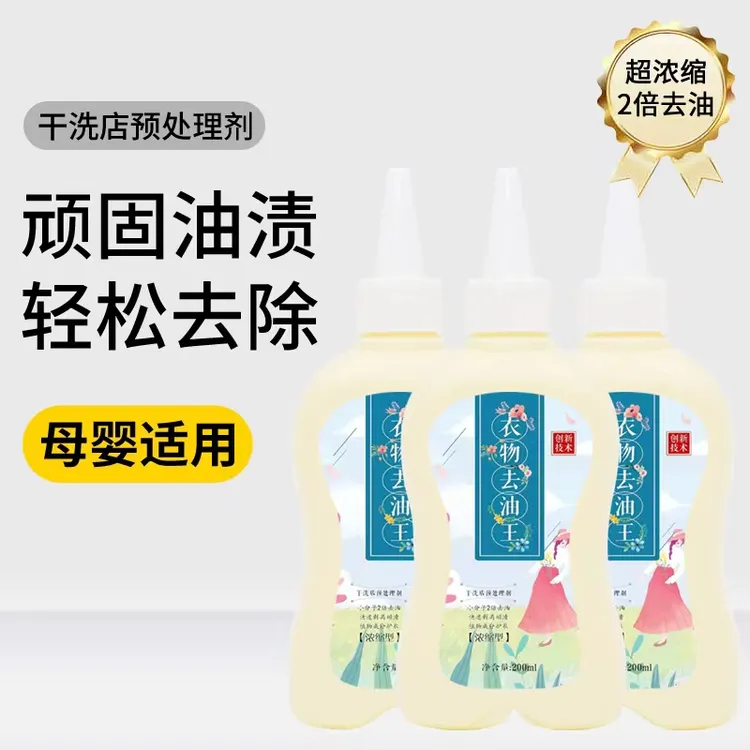珊贝拉衣物去油王污渍油污笔渍干洗店去油王200ml*5瓶