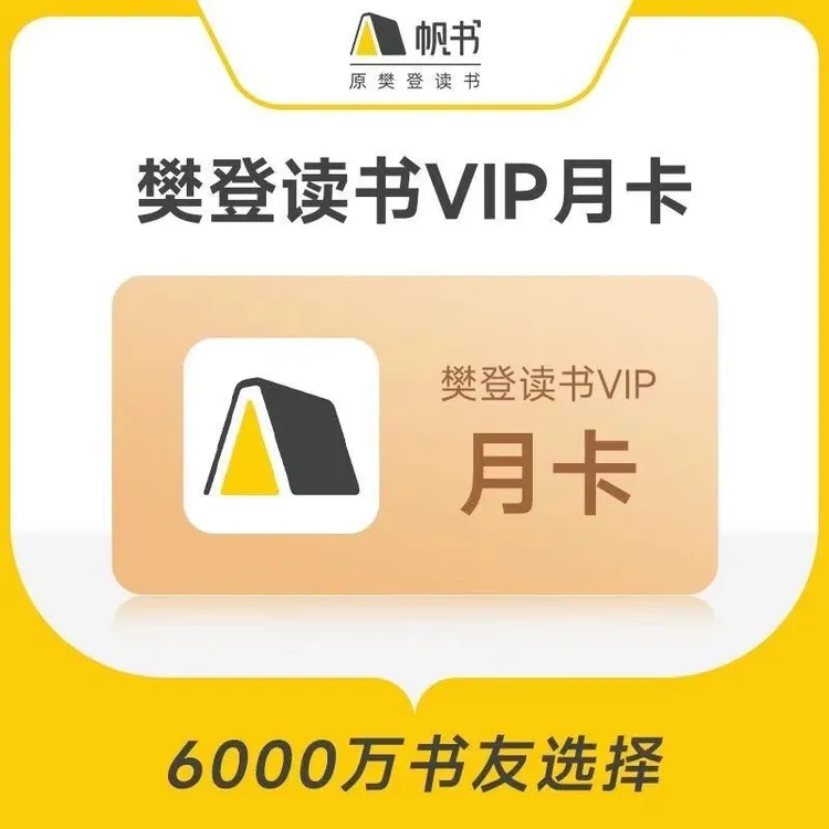 帆书·「樊登讲书」月卡VIP-樊登解读精选好书