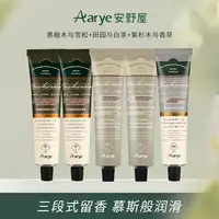 【刘一一专属】安野屋AARYE精油保湿香氛护手霜铝管经典系列