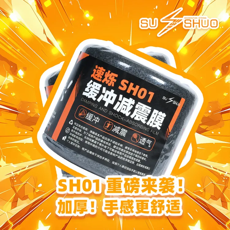 小陈SUSHUO/速烁缓震膜羽毛球拍打底膜缓震膜减震防震膜专业吸汗耐用