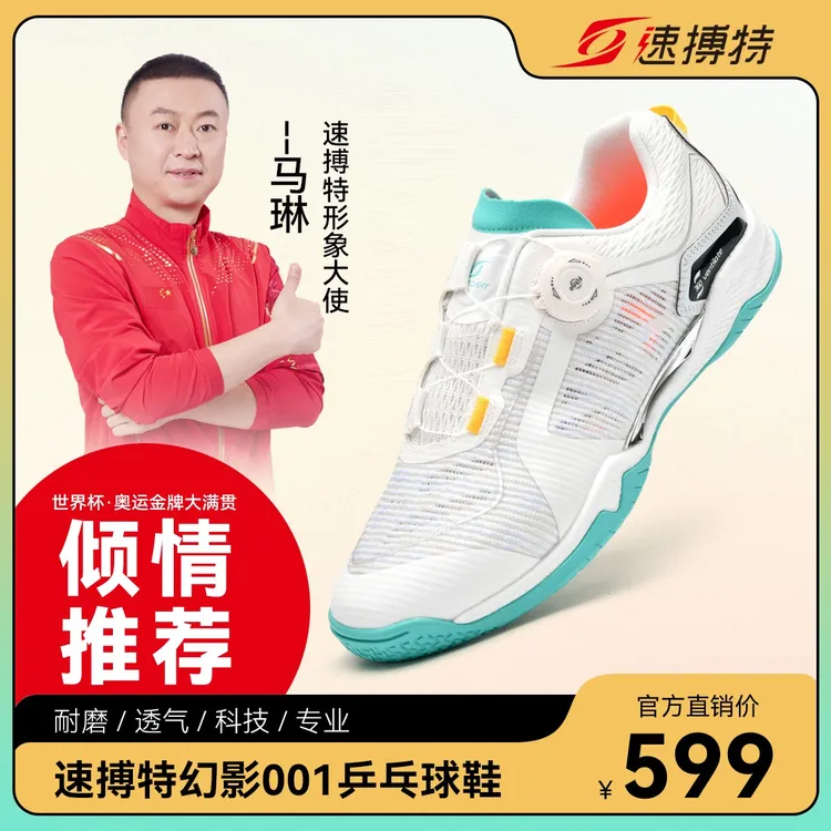 【官方正品】速搏特运动乒乓球鞋科技颜值天花板系列【幻影】