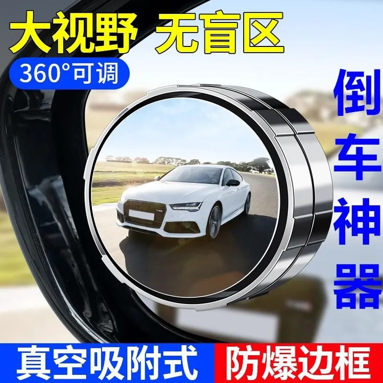吸盘式倒车后视镜小圆镜汽车盲区辅助神器反光镜广角超清通用高清