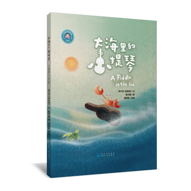 故事大王张大光《大海里的小提琴》动画0-3儿童阅读系列正版新书