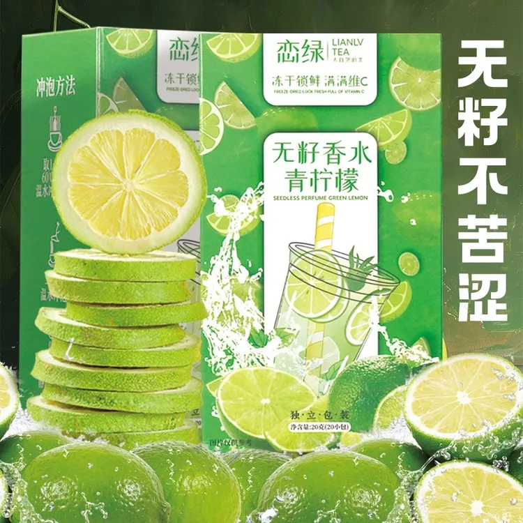 LL/恋绿无籽香水柠檬片冻干独立包装青柠不苦泡水