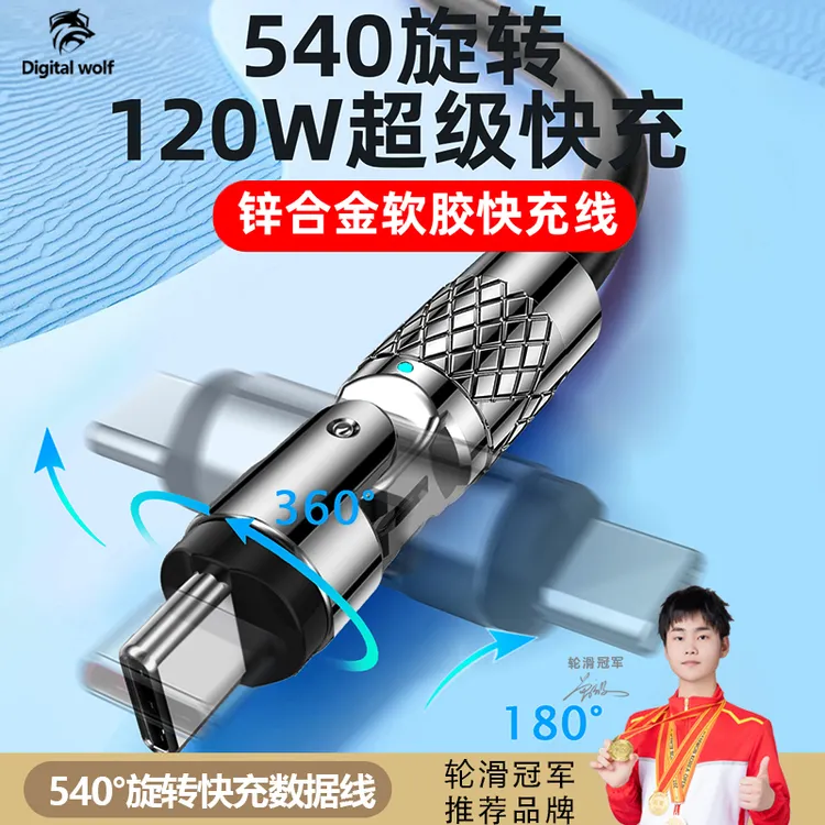 【540°旋转线】数码狼120w快充电数据线typec适用华为苹果OPPO/VIVO