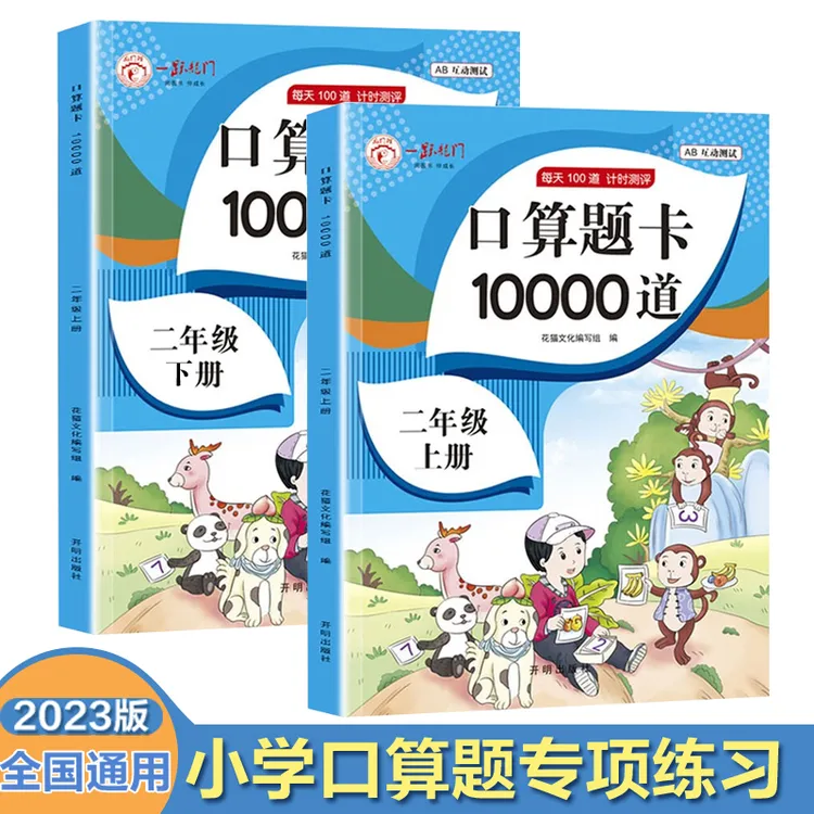 二年级上册数学口算10000道每天100道计时评测口算速算心算天天练