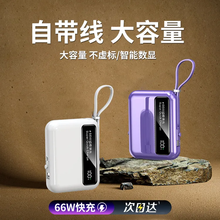 66W超级快充迷你自带线20000毫安充电宝 小巧便携大容量移动电源