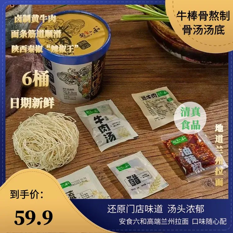 6桶安食六和清真兰州拉面学生党零食泡面方便面夜宵宿舍食品桶装