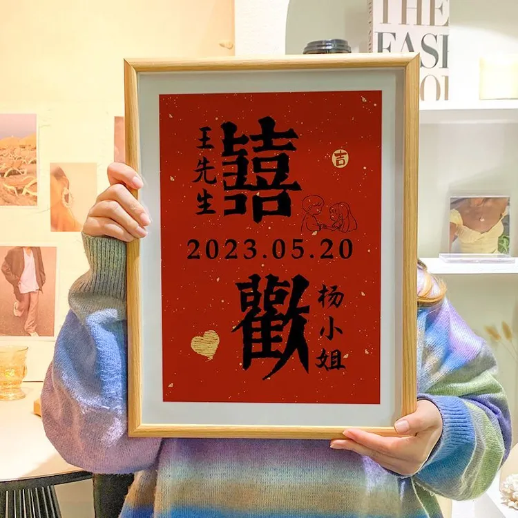 定制姓氏喜字相框摆件订婚创意囍字摆台婚房布置装饰婚礼结婚用品