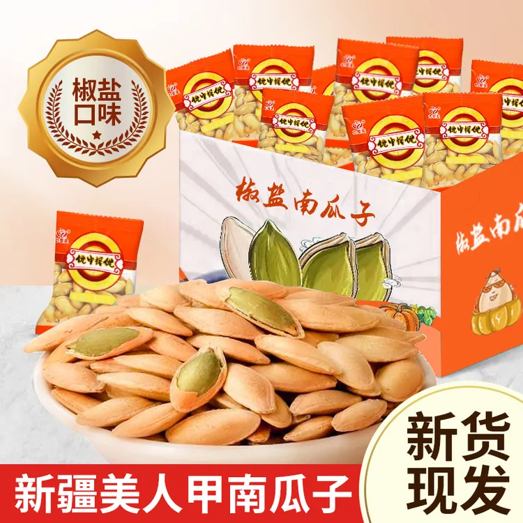 真响嗑新疆美人甲南瓜子椒盐味手抓包大颗粒休闲坚果炒货零食批发