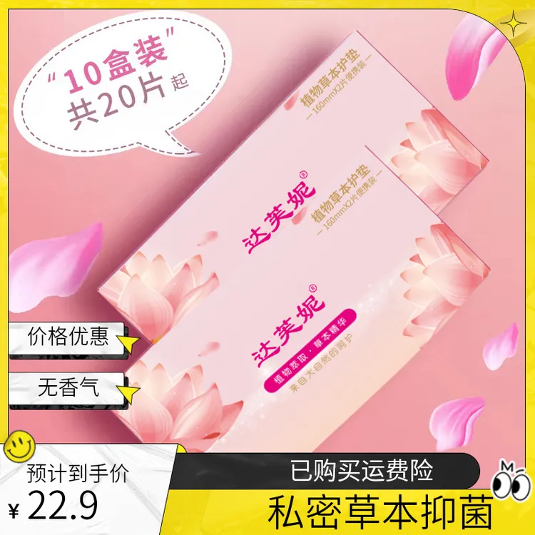 达芙妮【正品】草本养护垫贴 透气天然纯棉 10盒20片私密草本抑菌