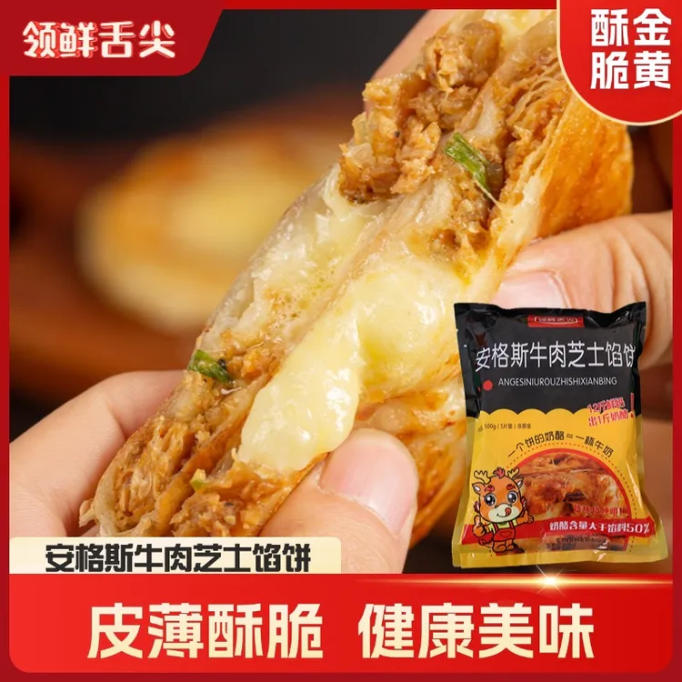 速食营养早餐黑椒牛肉馅饼速冻半成品家用牛肉饼肉夹馍速食肉馅饼