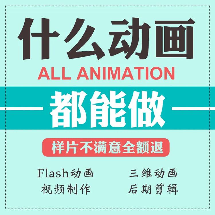 mg动画制作flash代做设计动漫短片头视频剪辑广告二三维3d宣传片