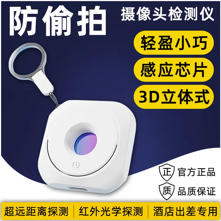 【小新专属】猿卫红外线探测器摄像探测仪酒店防偷摄防窥监控检测仪