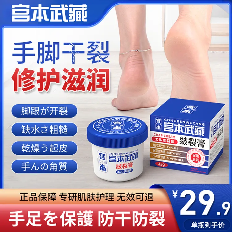 宫本武藏皴裂膏脚后跟防干裂脚裂修复保湿护手足霜