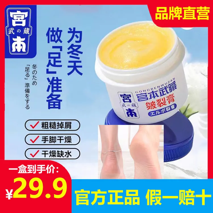 宫本武藏秋冬季护理皴裂膏脚后跟防干裂脚裂修复保湿护手足霜防裂