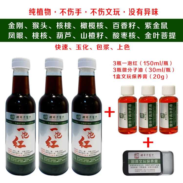 一泡红文玩快速上色【核类树籽类葫芦专用】快速牛津红