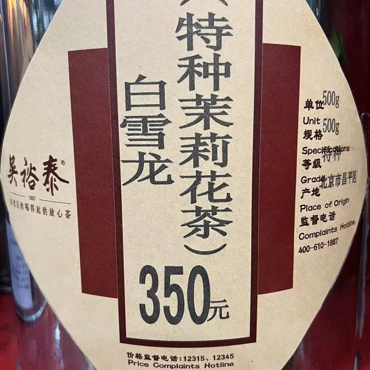 吴裕泰茉莉白雪龙250克袋装 老北京茉莉花茶浓香耐泡茶