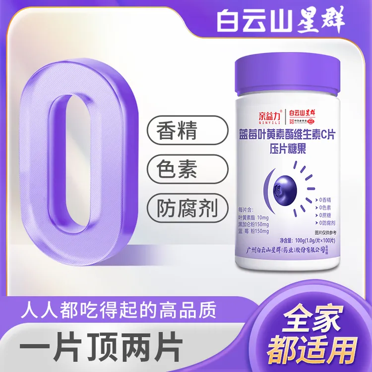 白云山蓝莓叶黄素酯片高品质正品健康食品越橘咀嚼片小孩成人老人