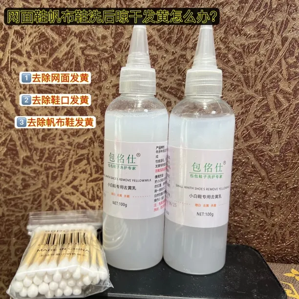 小白鞋去黄乳（网面和布面洗后晒黄有效果）去黄 免洗 便携 去污黄