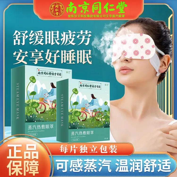 同仁堂绿金艾草热敷蒸汽眼罩上班工作学生专用干涩敷眼草本护眼贴