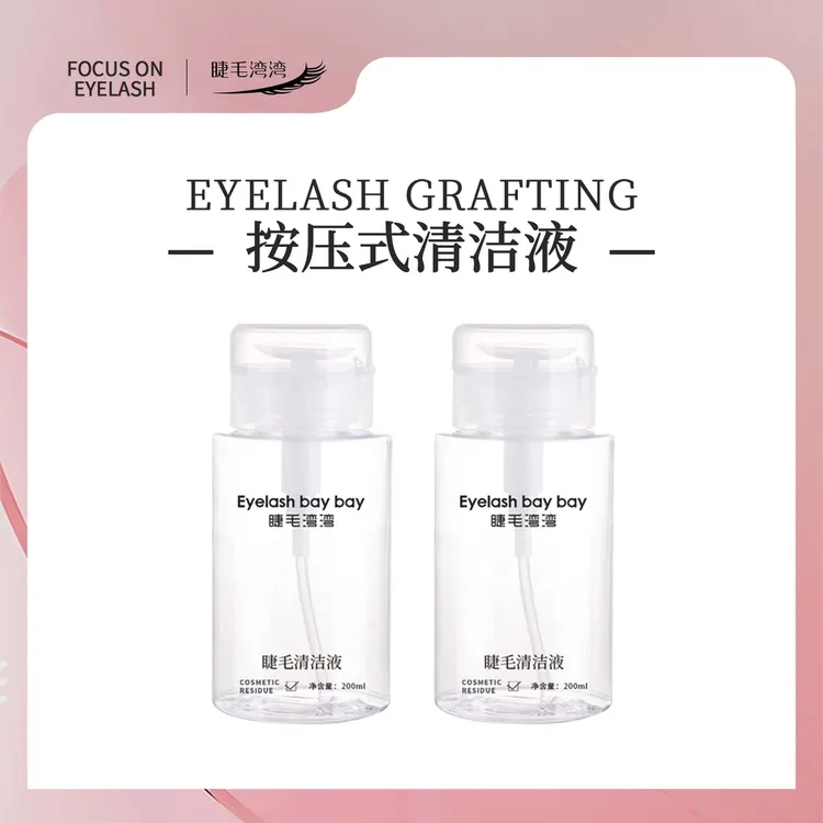 Eyelash bay bay/睫毛湾湾美睫按压式200毫升清洁液清洁灰尘油脂