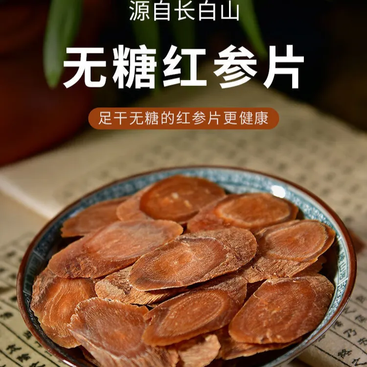 长白山红参片，高年头无糖红参片，手工切片  滋补养生  年老劲足
