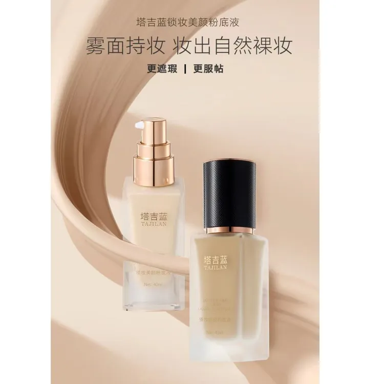塔吉蓝锁妆美颜粉底液/雾面持妆/自然色/象牙白/全国包邮彩妆