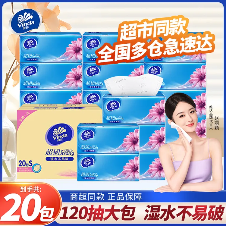 维达抽纸20包邮整箱加厚120抽取式卫生纸家用手帕纸可湿水面巾纸S