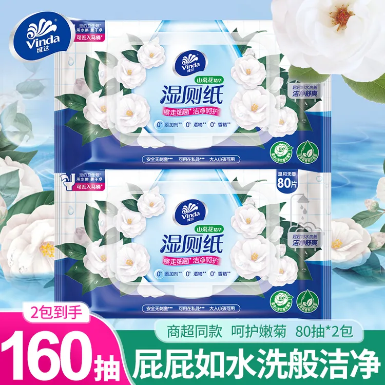 Vinda/维达山茶花湿厕纸80抽*2包擦屁股专用湿巾纸带盖卫生间用纸