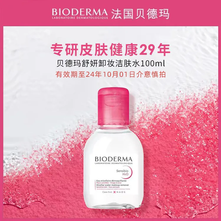 贝德玛洁肤液100ml