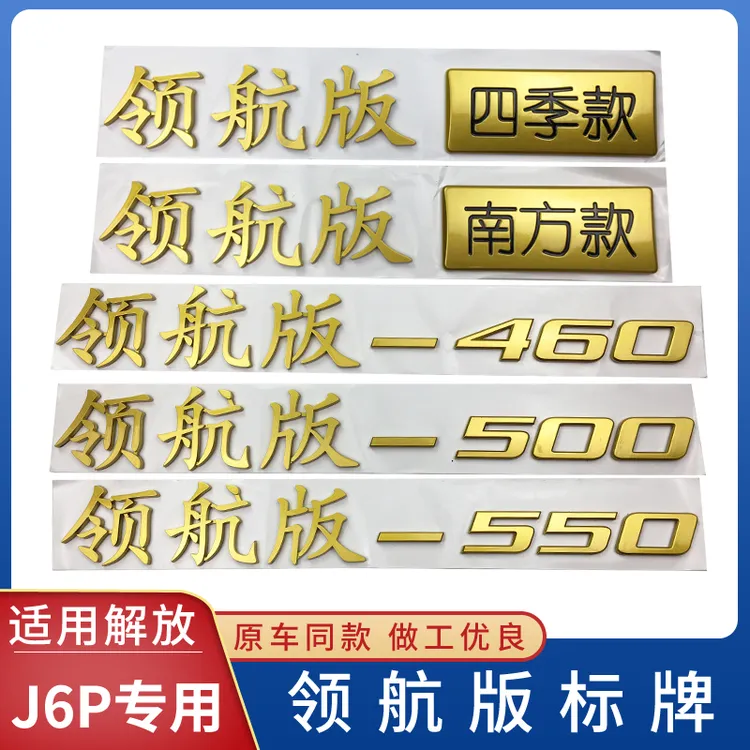 适用于解放J6P领航版驾驶室卧铺装饰贴汽车车身车标立体车贴 配件