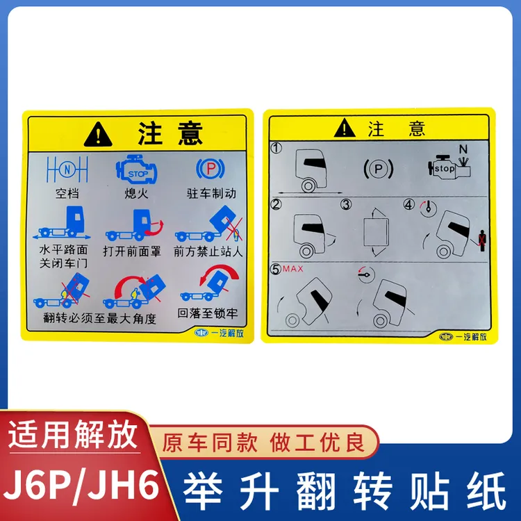 适用解放J6P驾驶室叶子板翻转贴纸JH6踏板护罩贴纸贴画车身车贴